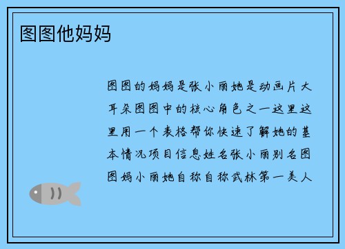 图图他妈妈
