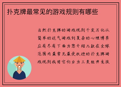 扑克牌最常见的游戏规则有哪些