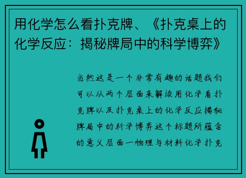 用化学怎么看扑克牌、《扑克桌上的化学反应：揭秘牌局中的科学博弈》