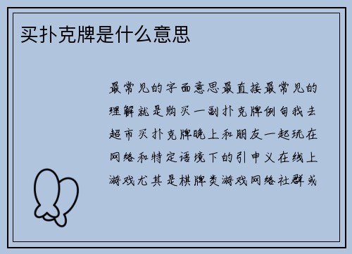 买扑克牌是什么意思